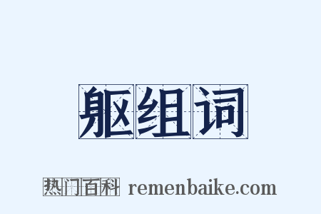 躯组词是什么意思的图片